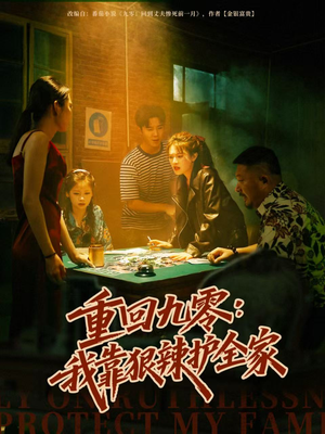 重回九零：我靠狠辣护全家（80集）恋爱短剧分享