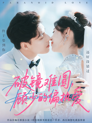 破镜难圆,顾少的偏执爱(81集) 破镜难圆,顾少的偏执爱(81集)免费短剧看全集