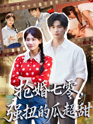 娇夫命苦，娶回家做老公就好啦（87集）免费版