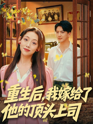 重生后，我嫁给了他的顶头上司（74集）在哪里看