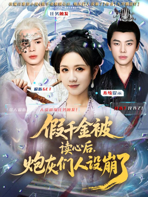 假千金被偷听心声后，炮灰们人设崩了（80集）火爆热门短剧