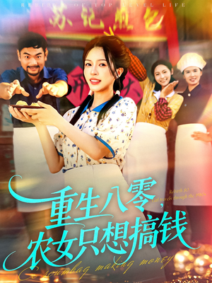 重生八零,农女只想搞钱(93集) 重生八零,农女只想搞钱(93集)精彩短剧分享