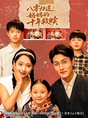 八零归途妈妈的十年救赎（75集）爱上了这部剧了