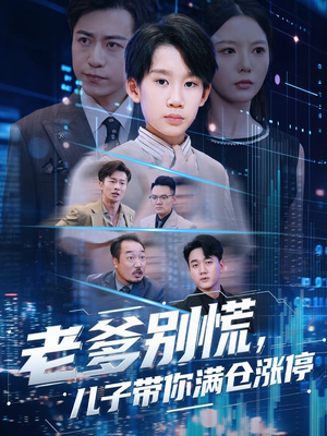 老爹别慌儿子带你满仓涨停(60集) 老爹别慌儿子带你满仓涨停(60集)热门短剧免费看