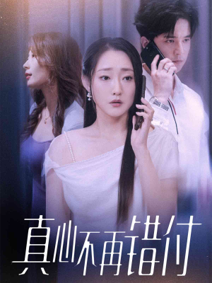 真心不再错付（51集）流畅播放免费看