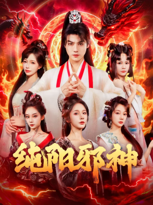 纯阳邪神（76集）一起追短剧