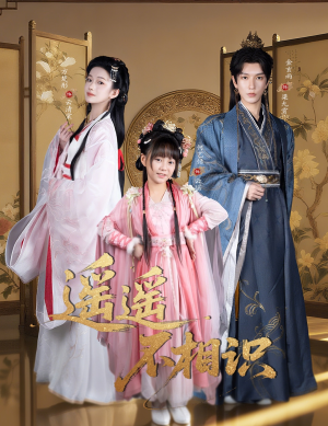 遥遥不相识（60集）夸克在线观看