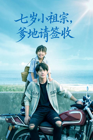 七岁小祖宗爹地请签收（61集）精彩不断免费看