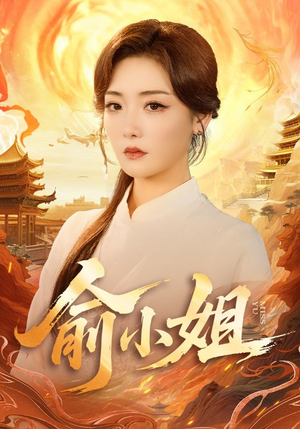 俞小姐（66集）免费短剧完整版