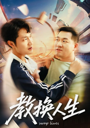 教换人生（30集）甜宠短剧推荐
