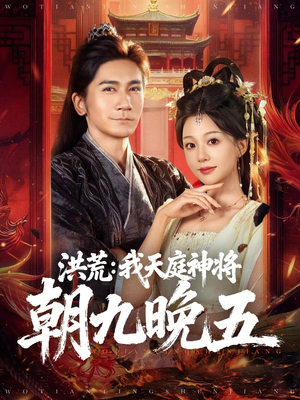 洪荒:我天庭神将朝九晚五(80集) 洪荒:我天庭神将朝九晚五(80集)精彩短剧追不停