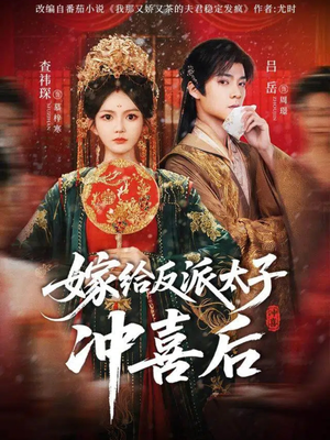 嫁给反派太子冲喜后(64集) 嫁给反派太子冲喜后(64集)全集都在这里了