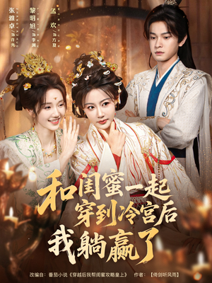和闺蜜一起穿到冷宫后我躺赢了（80集）去哪里看