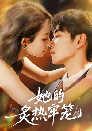 她的炙热牢笼(59集) 她的炙热牢笼(59集)甜宠短剧推荐