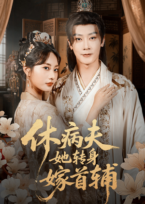 休病夫她转身嫁首辅（52集）超火短剧抢先看