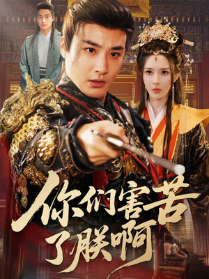 你们害苦了朕啊（70集）百度网盘资源