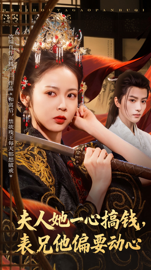 夫人她一心搞钱表兄他偏要动心(83集) 夫人她一心搞钱表兄他偏要动心(83集)全集下载