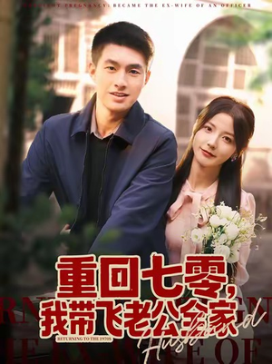 重回七零,我带飞老公全家(76集) 重回七零,我带飞老公全家(76集)深深爱上这部剧