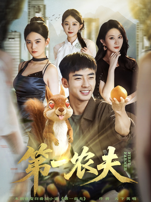 第一农夫（80集）免费看短剧
