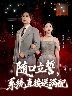 随口立誓，系统直接送满配（80集）短剧太上头了