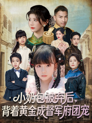 小奶包被弃后，背着黄金成督军府团宠（60集）最火短剧热播