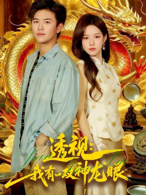 透视：我有一双神龙眼100集）好看短剧抢先看