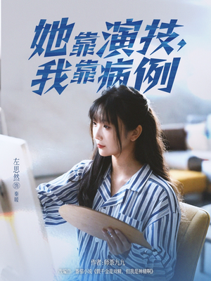 她靠演技我靠病例（80集）在哪看是免费的