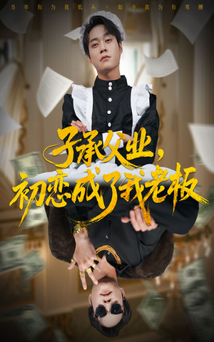 子承父业,初恋成了我老板(70集) 子承父业,初恋成了我老板(70集)全集一网打尽