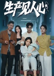 生产见人心（40集）在哪看