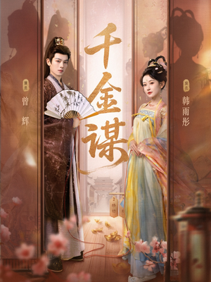 千金谋（82集）河马免费短剧