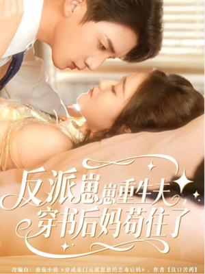 反派崽崽重生夫，穿书后妈苟住了（80集）短剧推荐分享