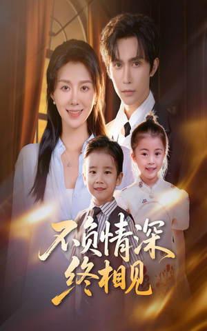 不负情深终相见（70集）好看短剧推荐