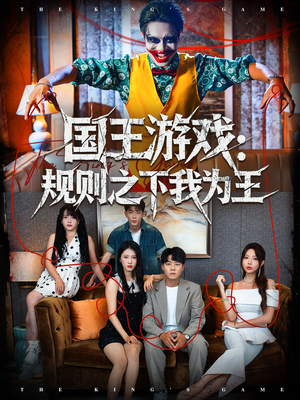 国王游戏规则之下我为王(80集) 国王游戏规则之下我为王(80集)最新热门短剧