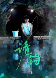 诡钓(50集) 诡钓(50集)短剧热播抢先看