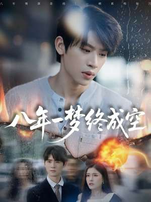 八年一梦终成空&真心不负岁月长(60集) 八年一梦终成空&真心不负岁月长(60集)免费全集短剧