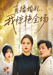 直播婚礼,我惊艳全场(40集) 直播婚礼,我惊艳全场(40集)大结局太过瘾了