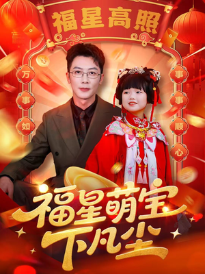 福星萌宝下凡尘(59集) 福星萌宝下凡尘(59集)免费短剧大全