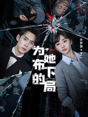 为她布下的局(69集) 为她布下的局(69集)最新热剧免费看