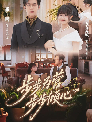 步步为营步步倾心（70集）百度网盘资源