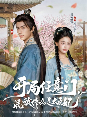 开局任意门流放终点是太子妃(80集) 开局任意门流放终点是太子妃(80集)火爆短剧推荐