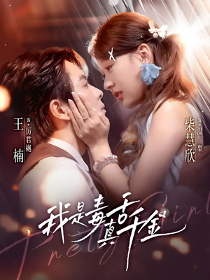 我是毒舌真千金(73集) 我是毒舌真千金(73集)好看短剧分享