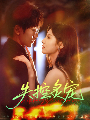 失控炙宠(72集) 失控炙宠(72集)热门短剧免费看