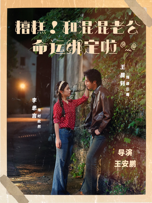 糟糕！和混混老公命运绑定啦（80集）短剧片段推荐