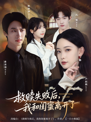 救赎失败后,我和闺蜜离开了(80集) 救赎失败后,我和闺蜜离开了(80集)精彩热门短剧