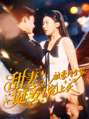 甜妻诞女！被豪门全家宠上天（82集）高清画质免费看