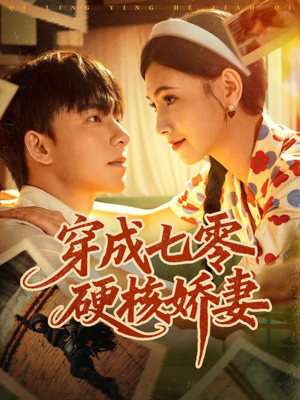 穿成七零硬核娇妻(80集) 穿成七零硬核娇妻(80集)全集在线看