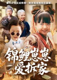 锦鲤崽崽爱拆家（80集）最近很火的短剧