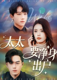 太太要净身出户（71集）短剧