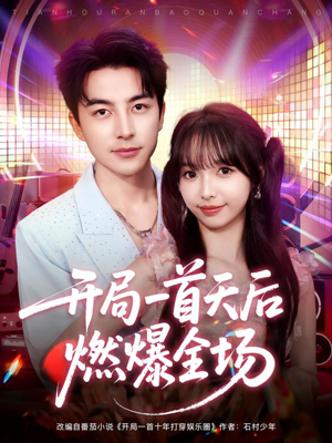 开局一首天后燃爆全场（86集）贝贝短剧分享