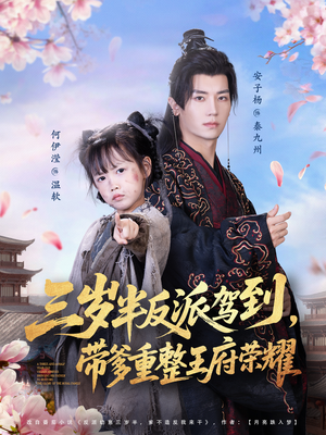 三岁半反派驾到，带爹重整王府荣耀（73集）全集免费观看